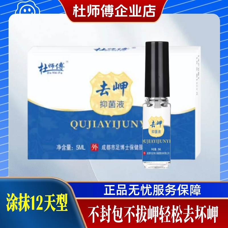 杜師傅去甲液灰指甲脫甲軟甲外用