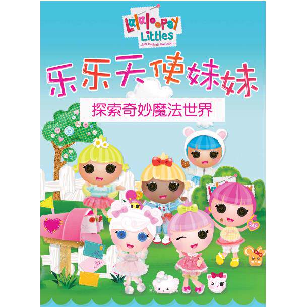 lalaloopsy乐乐天使妹妹公仔洋娃娃场景玩偶套装儿童过家家玩具图片