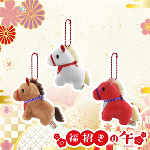 AMUSE招福马挂饰十二生肖午马年毛绒挂件马宝宝造型礼物授权