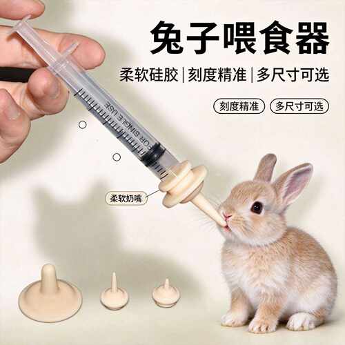 兔子喂食器针筒式幼宠猫咪喂奶器柔软硅胶刻度精准多尺寸小宠用品
