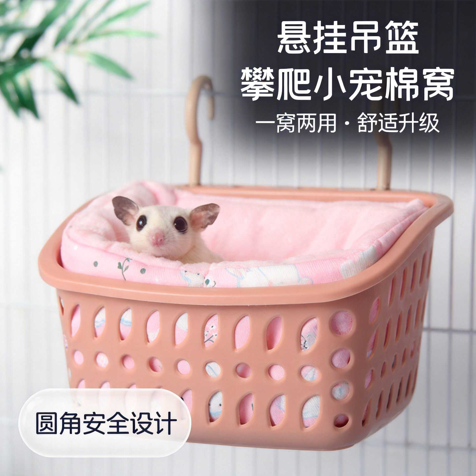 蜜袋鼯悬挂吊篮窝圆角镂空塑料篮加棉垫小宠攀爬睡觉吊床休憩吊窝