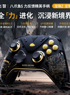 飞智八爪鱼5龙珠Z联名款力反馈精英手柄pc电脑版steam游戏手柄switch2黑神话悟空NS2地平线5仁王3手机xbox