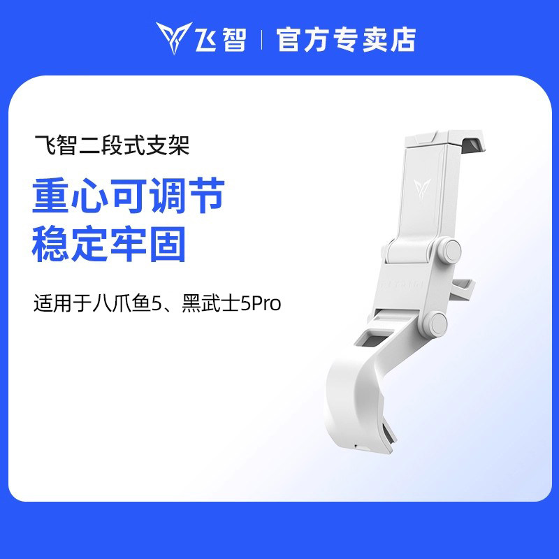 飞智手柄手机支架 仅适用于 飞智八爪鱼5黑武士5Pro  游戏手柄配件