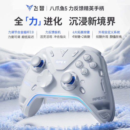 【力反馈震动扳机】飞智八爪鱼5力反馈旗舰精英手柄switch2精英手柄手机pc电脑版steam游戏手柄无线地平线6