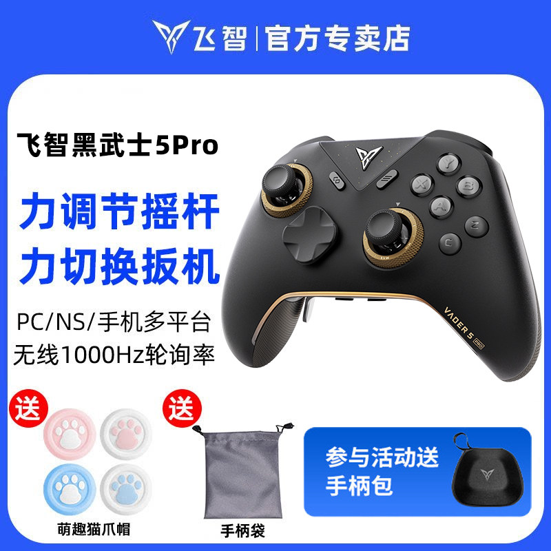 飞智黑武士4Pro/5游戏手柄pc电脑版switch无线手柄pro任天堂steam空洞骑士手机ipad绝区零黑色神话悟空xbox