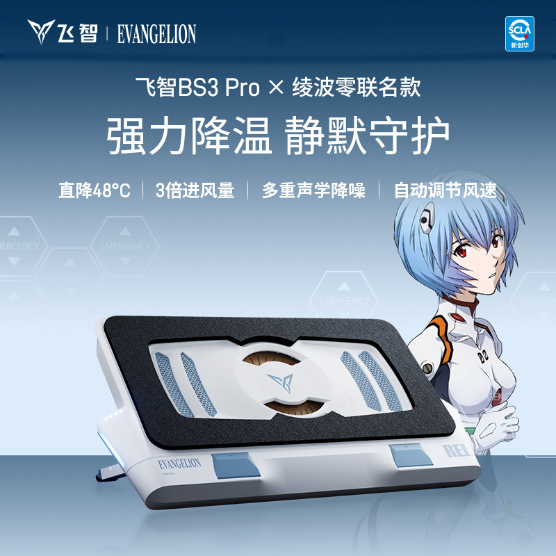 飞智压风式笔记本散热底座BS3 Pro EVA 联名电脑散热器静音降噪风扇游戏本专用神器防尘涡轮压风
