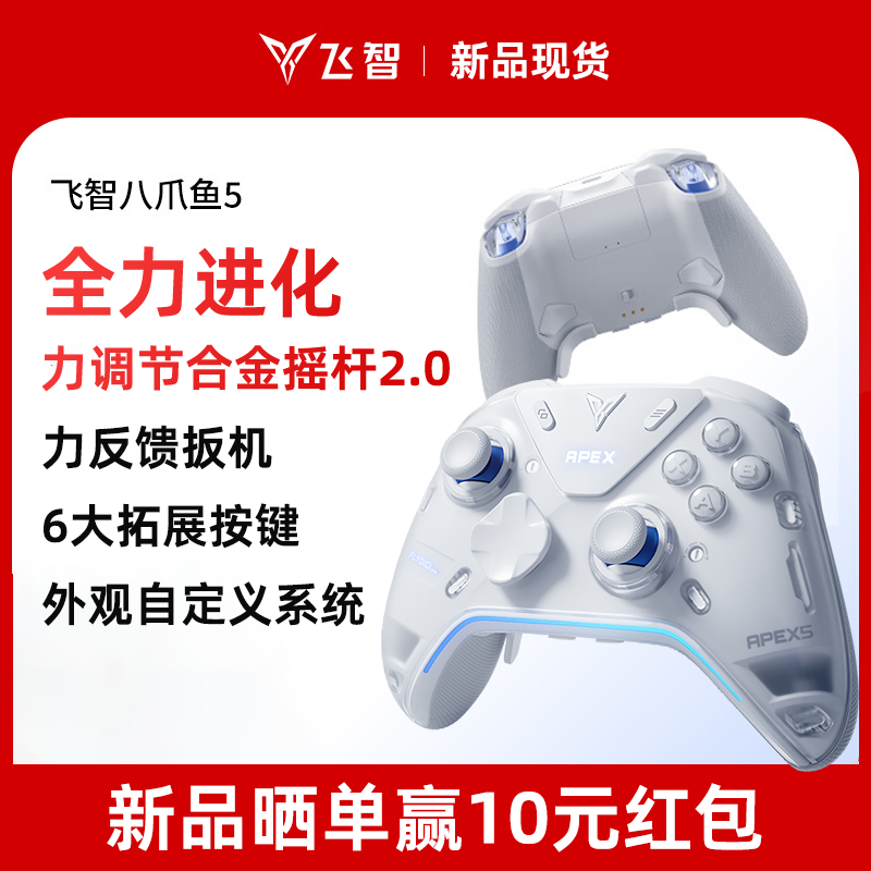 飞智八爪鱼5力反馈精英手柄