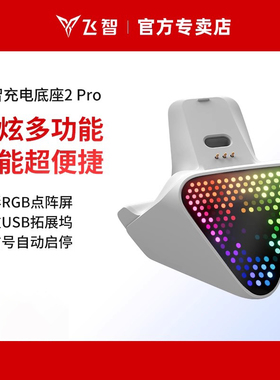 飞智充电底座2 Pro适用于八爪鱼5系列、黑武士5Pro系列 游戏手柄专用多重拓展坞即放即充