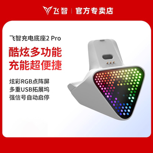 飞智充电底座2 Pro适用于八爪鱼5系列、黑武士5Pro系列 游戏手柄专用多重拓展坞即放即充