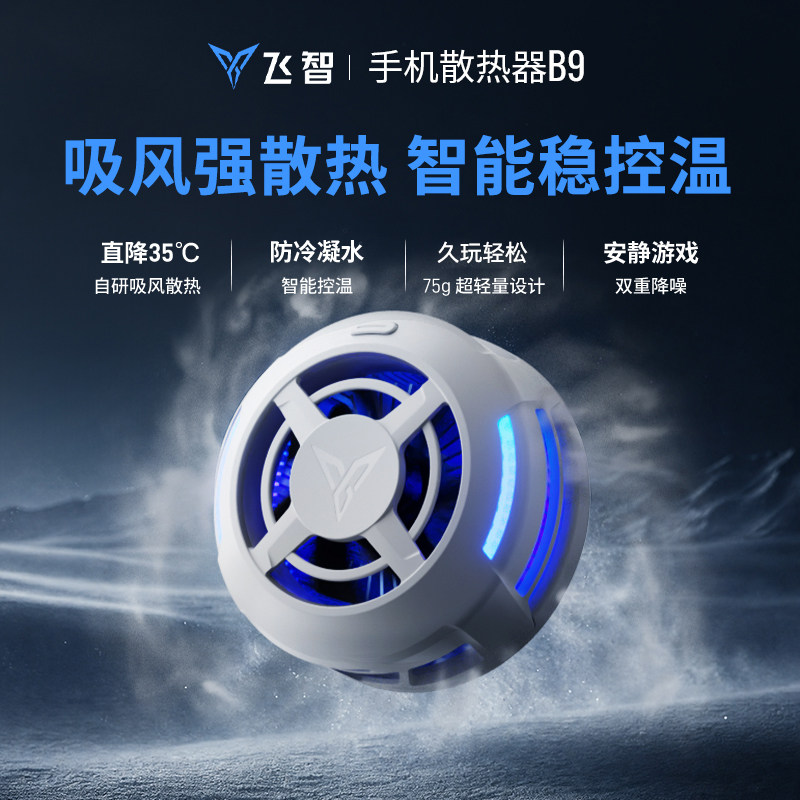 【年度新品】飞智B9磁吸手机散热器 半导体降温神器 适用于红魔苹果ipad平板黑鲨手机 直播游戏专用