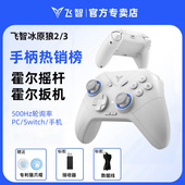 飞智冰原狼3游戏手柄黑神话悟空pc手柄电脑版 三角洲行动无线手柄蓝牙ipad手机任天堂switch2手柄steam绝区零