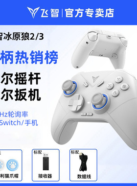 飞智冰原狼3游戏手柄黑神话悟空pc手柄电脑版三角洲行动无线手柄蓝牙ipad手机任天堂switch2手柄steam绝区零