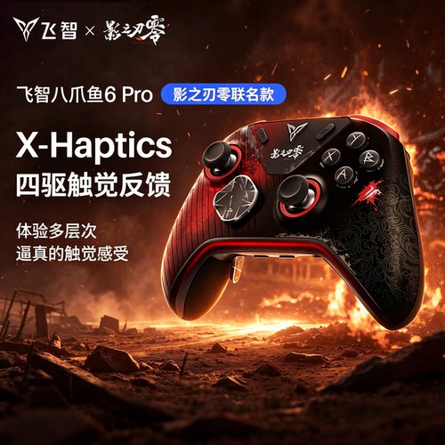 飞智八爪鱼6Pro影之刃零联名手柄