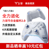 steam游戏手柄无线蓝牙 飞智八爪鱼5力反馈精英手柄switch2手柄手机黑神话悟空宝可梦pc电脑版 顺丰 包邮