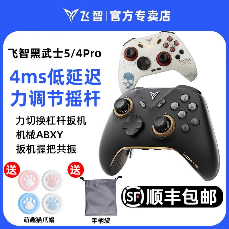 飞智黑武士5Pro/4精英游戏手柄steam黑神话悟空绝区零空洞骑士蓝牙无线pc电脑版任天堂switch2精英xbox架构