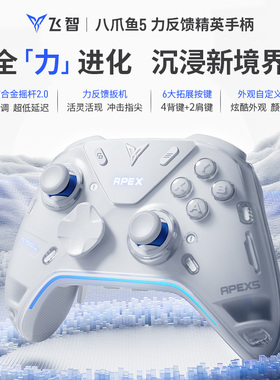 飞智八爪鱼5力反馈精英游戏手柄pc电脑版明末宝可梦三角洲行动空洞骑士steam双影奇境switch2手机无线蓝牙