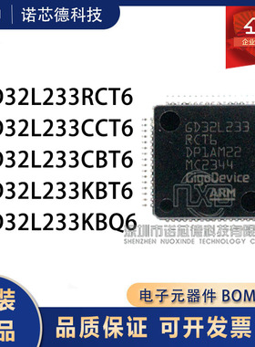 GD32L233RCT6/CCT6/CBT6/KBT6/KBQ6 兆易创新单片机 原装正品