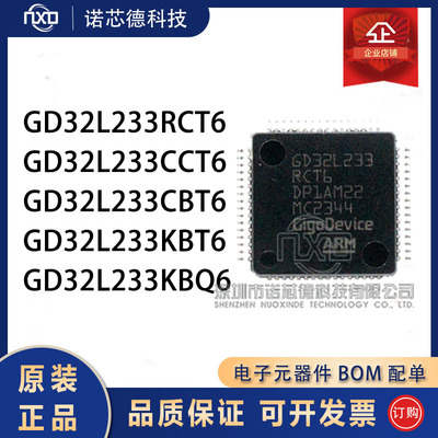 GD32L233RCT6/CCT6/CBT6/KBT6/KBQ6 兆易创新单片机 原装正品