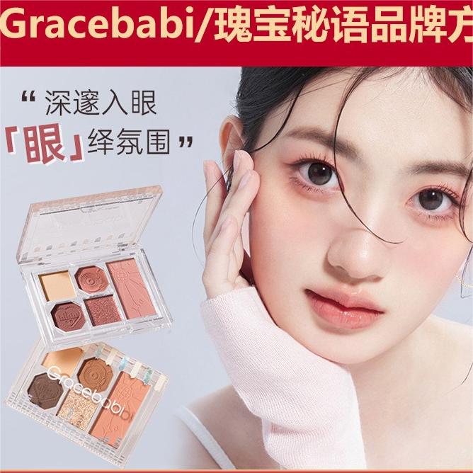 Gracebabi瑰宝秘语五色眼影盘哑光珠光偏光彩妆盘微棕百搭眼影