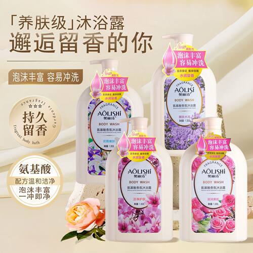 奥丽诗氨基酸香氛沐浴露持久留香温和洁净清爽护肤水润沐浴乳