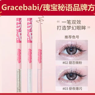 Gracebabi瑰宝秘语星辰璀璨双头液体卧蚕笔眼线下提亮二合一卧蚕