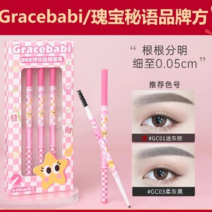 【限定款】Gracebabi瑰宝秘语极细眉笔量贩装组合装防汗超细头