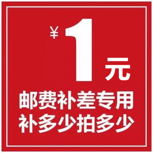 补差价专拍 补多少元 邮费差价 贝斯特专用补差价链接 拍多少份