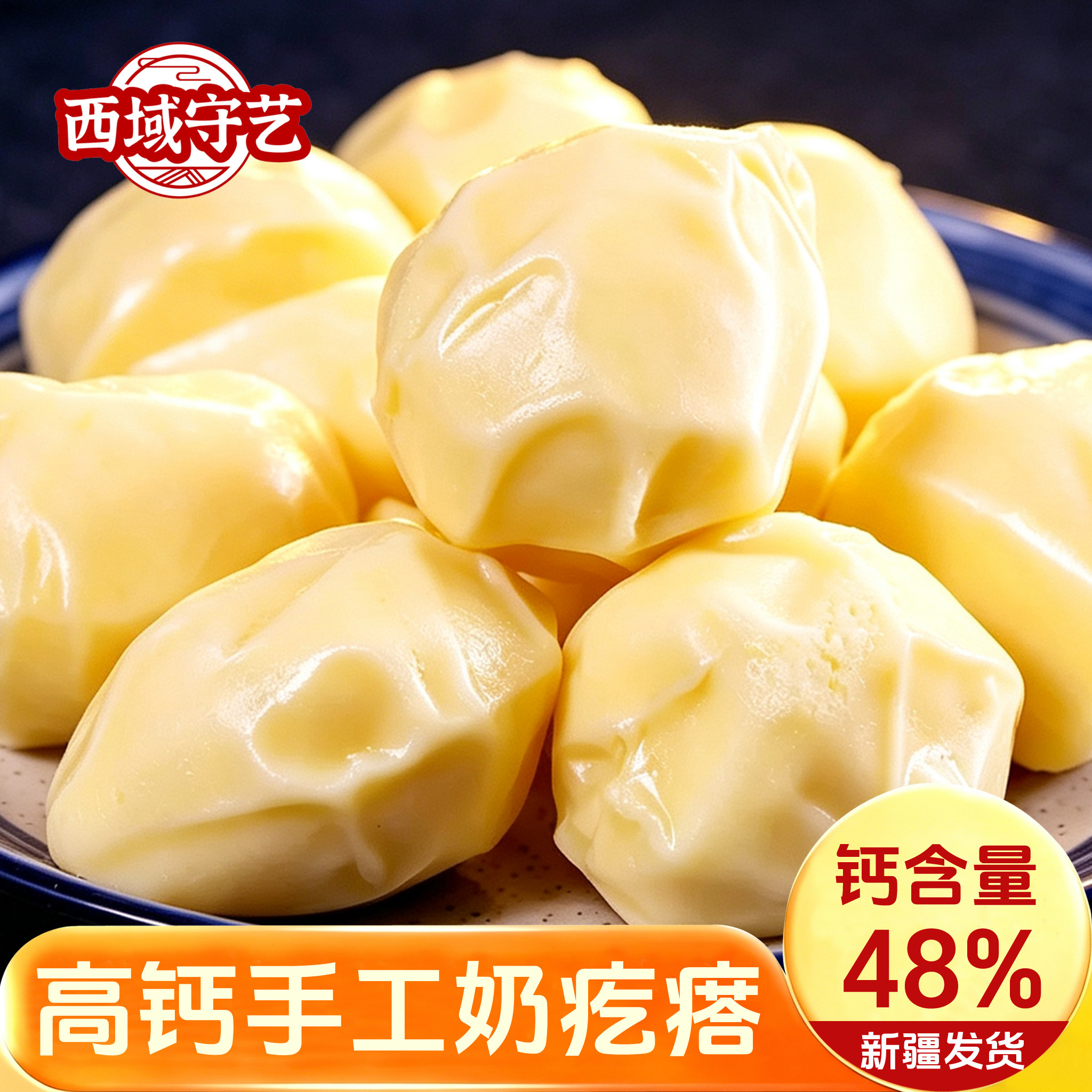 西域守艺  新疆手工高钙牛奶疙瘩奶酪新疆特产热巴同款奶干奶包子