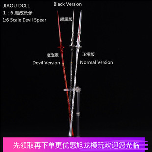 现货1/6兵人配件模型 魔改版曜黑版正常版 长矛 适合所有1/6兵人