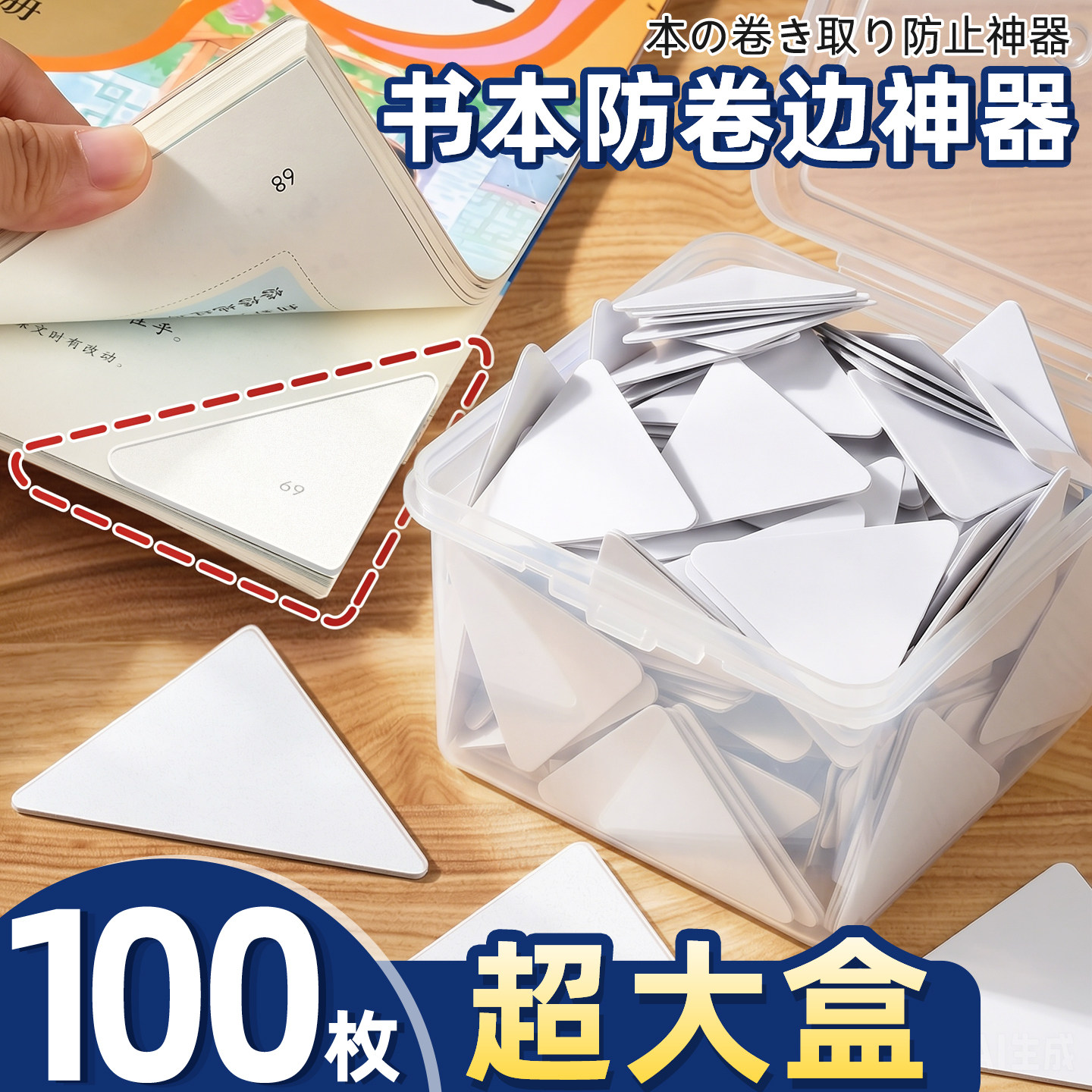 书本课本防卷边神器不翘边