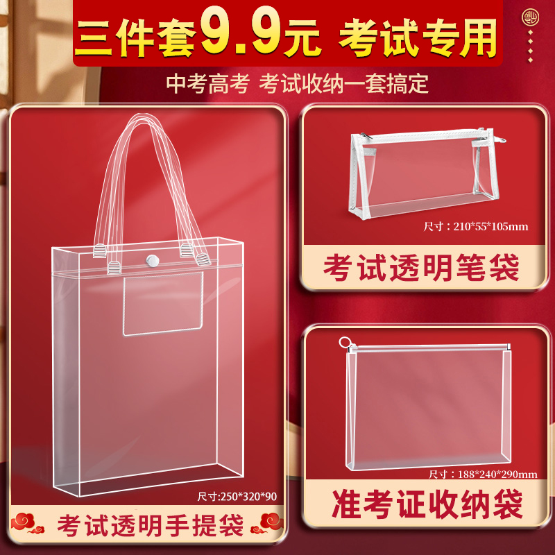 考试专用透明四件套】高考套装
