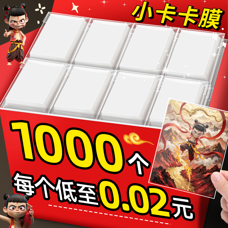 1000个哪吒卡膜低至0.02元/个