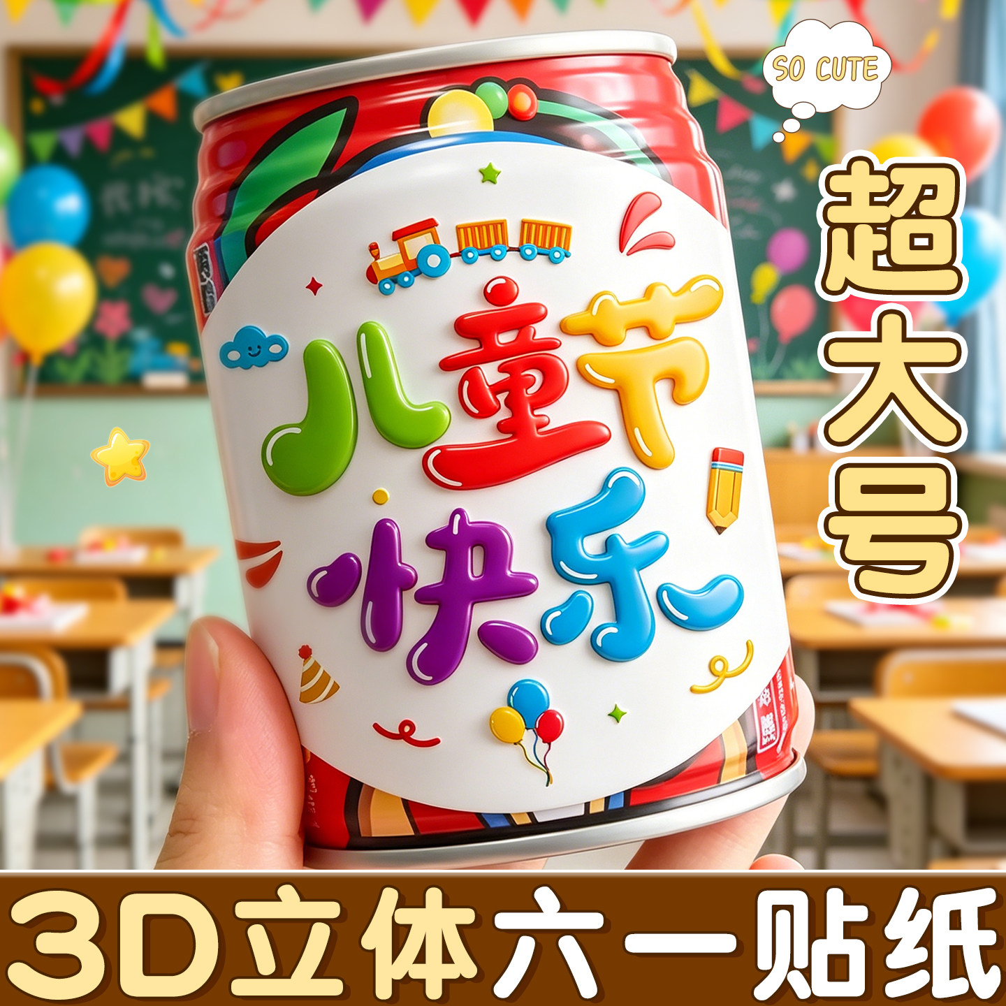 六一儿童节贴纸女孩儿童超大号图片