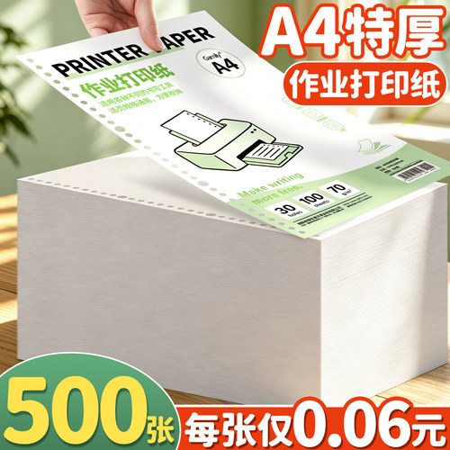 500张每张仅0.06元】A4打印纸