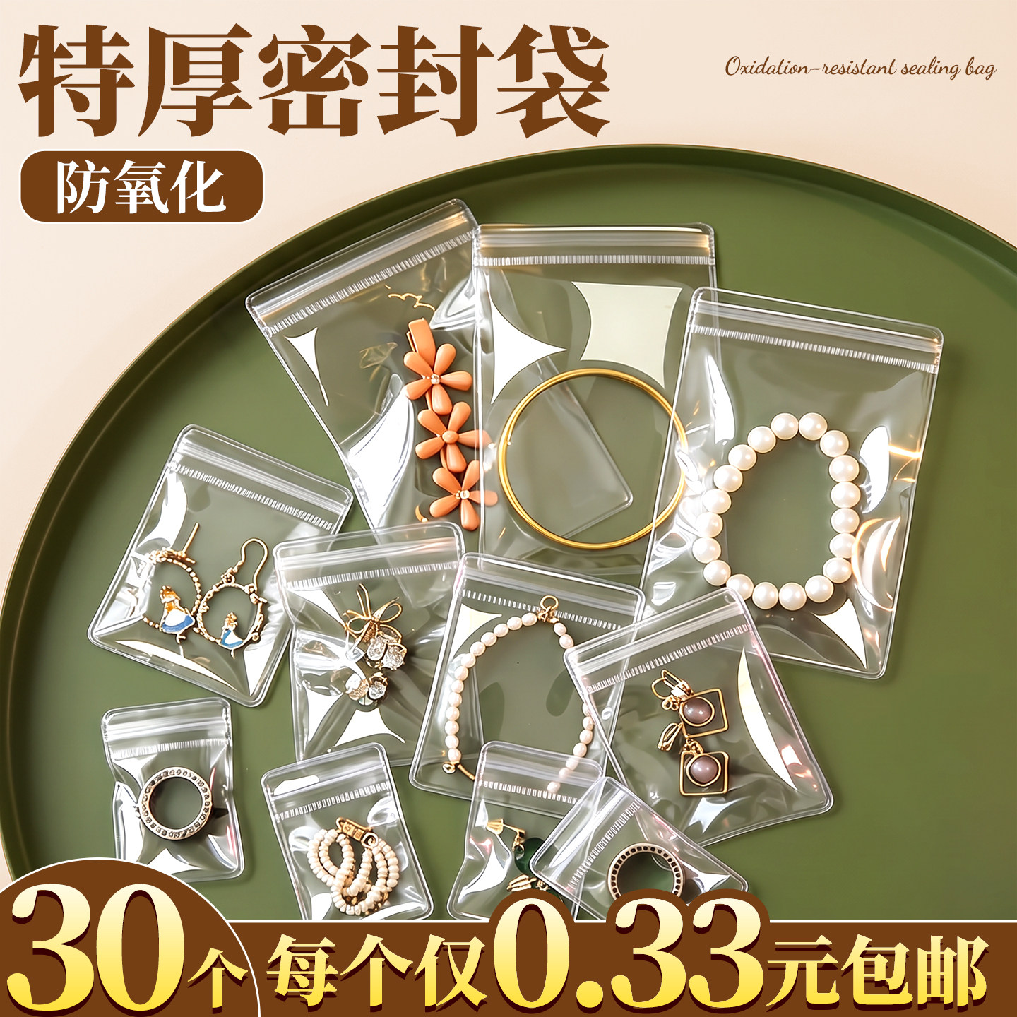 【30个】防氧化首饰袋密封袋