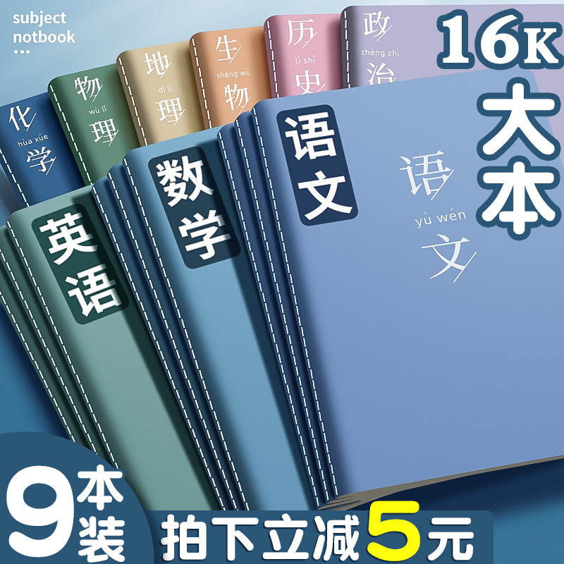 【拍下立减5元】9大本学科笔记本
