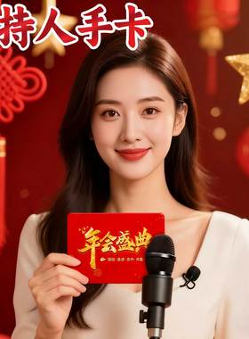 主持人手卡台词卡年会元旦婚礼司仪提词卡手写卡片红色新年提示K1
