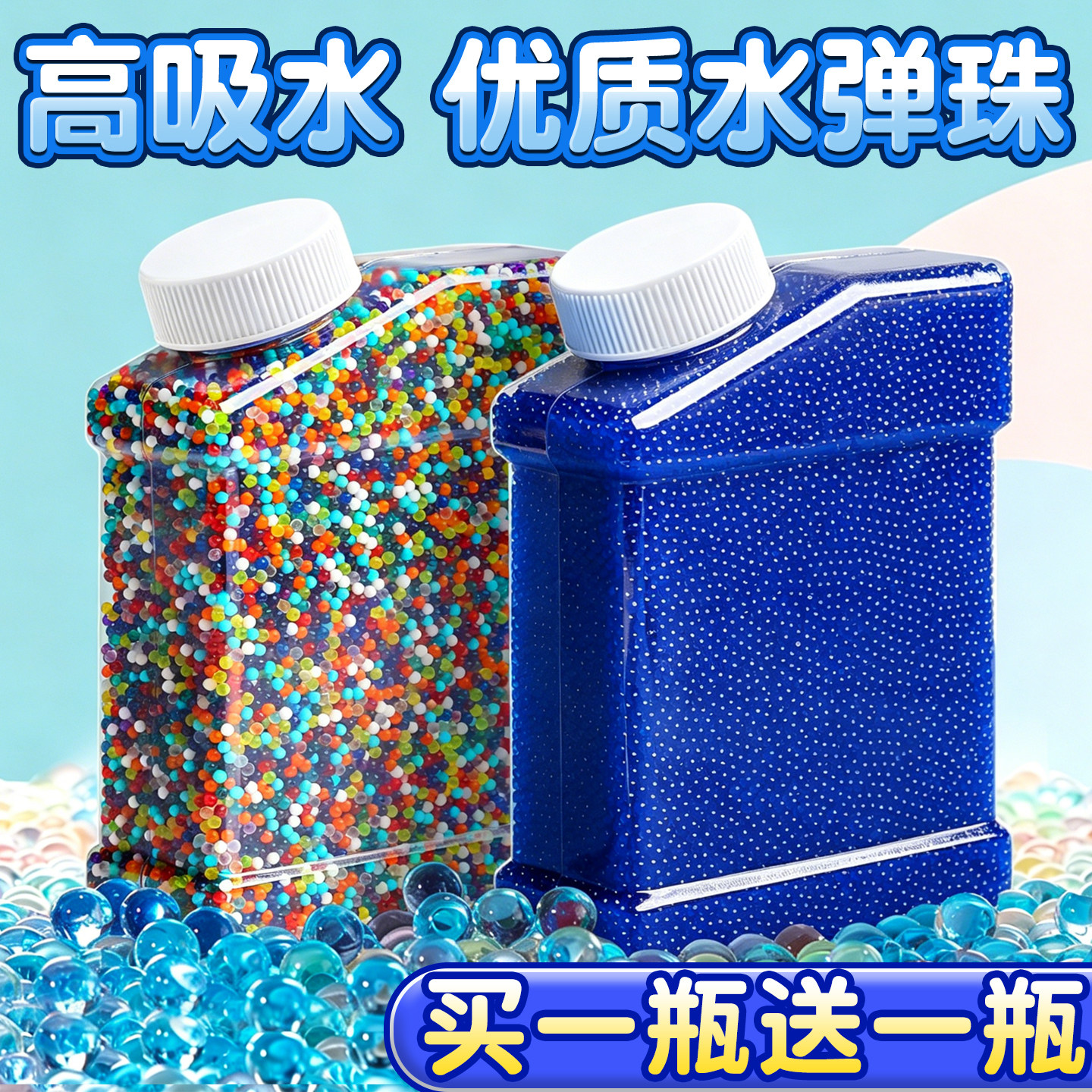 【买一瓶送一瓶】吸水弹珠