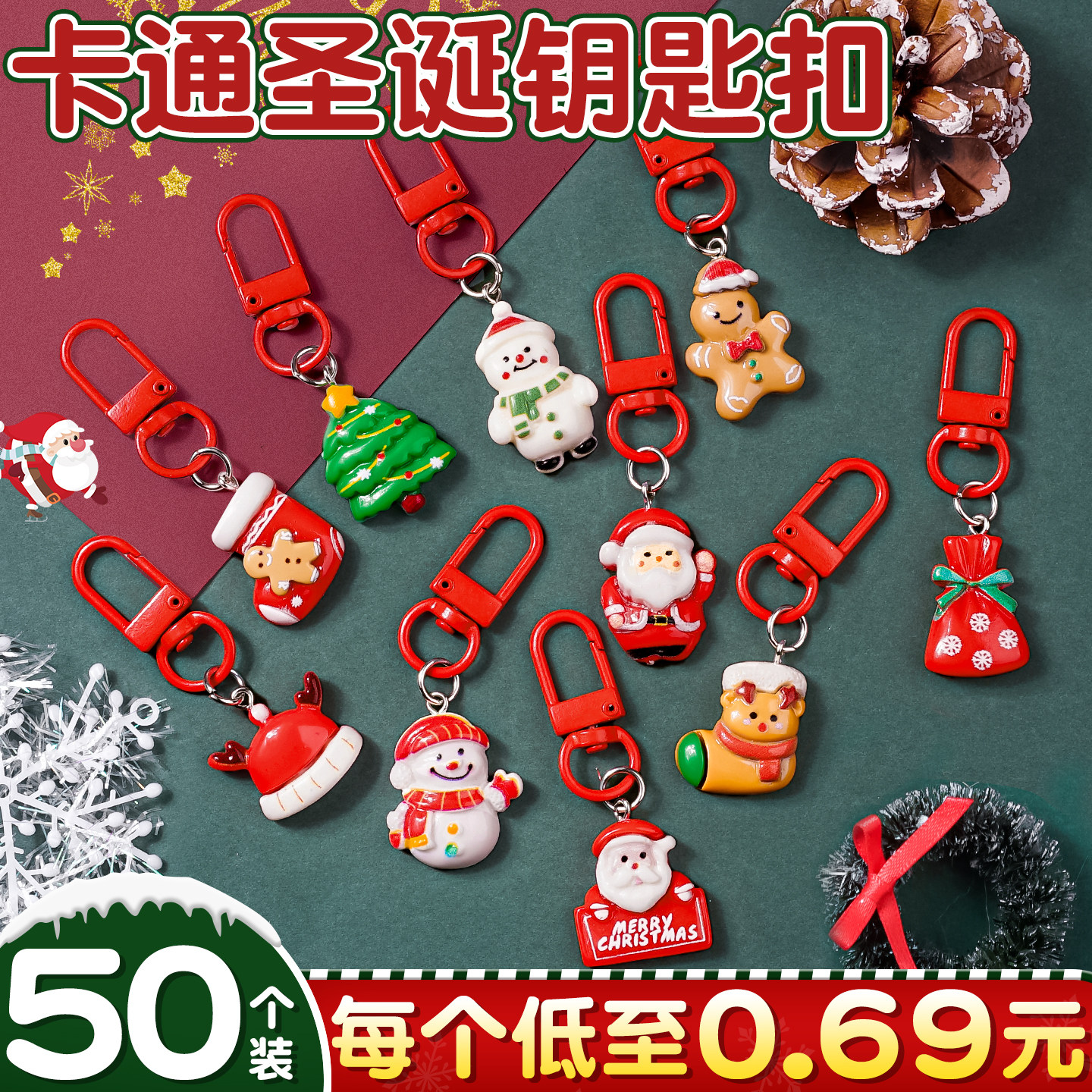 50个圣诞钥匙扣】每个低至0.69元