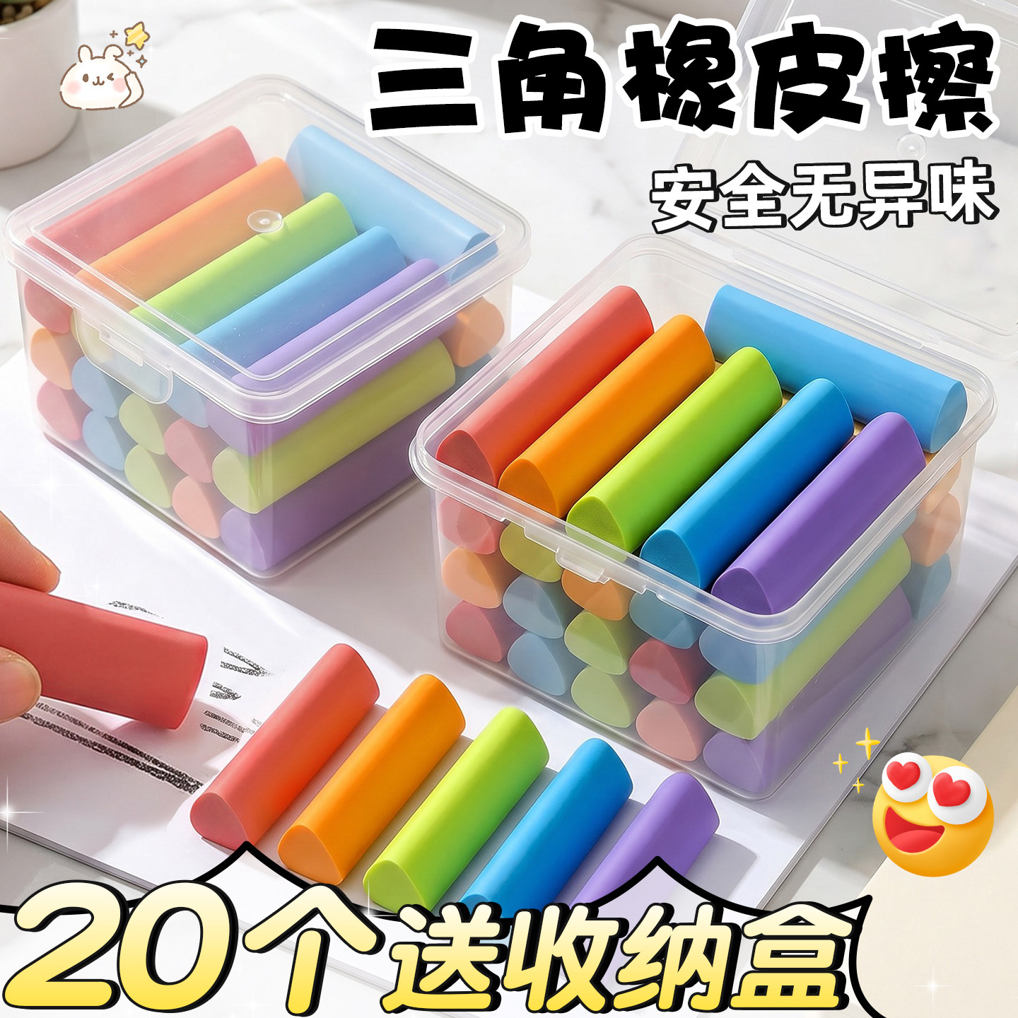 【20个送收纳盒】彩色三角橡皮擦