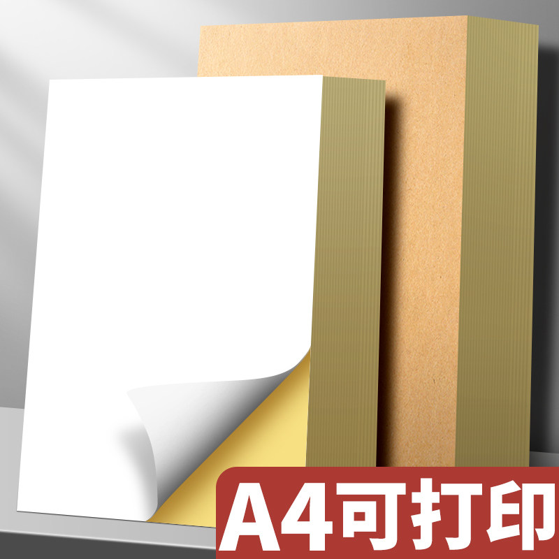 200张不干胶打印纸A4打印贴纸背胶纸哑光不干胶标签贴纸激光喷墨亚光牛皮纸不干胶a4自粘纸彩色粘贴纸定制K1