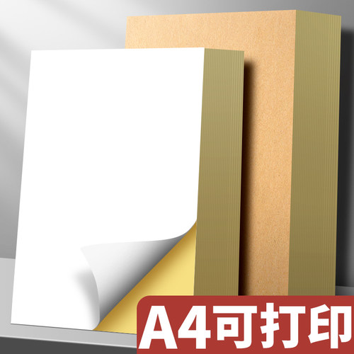 A4不干胶打印纸200张牛皮纸