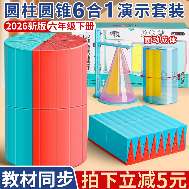 圆柱圆锥教具六年级圆柱体积演示器表面积展开推导计算公式的小学6下