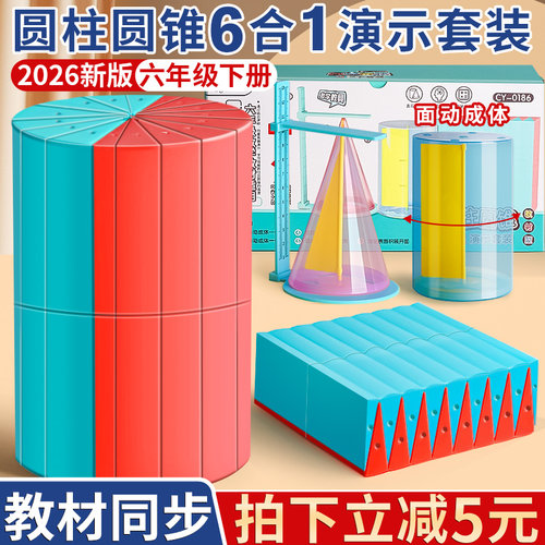立减5元！圆柱圆锥6合1演示套装