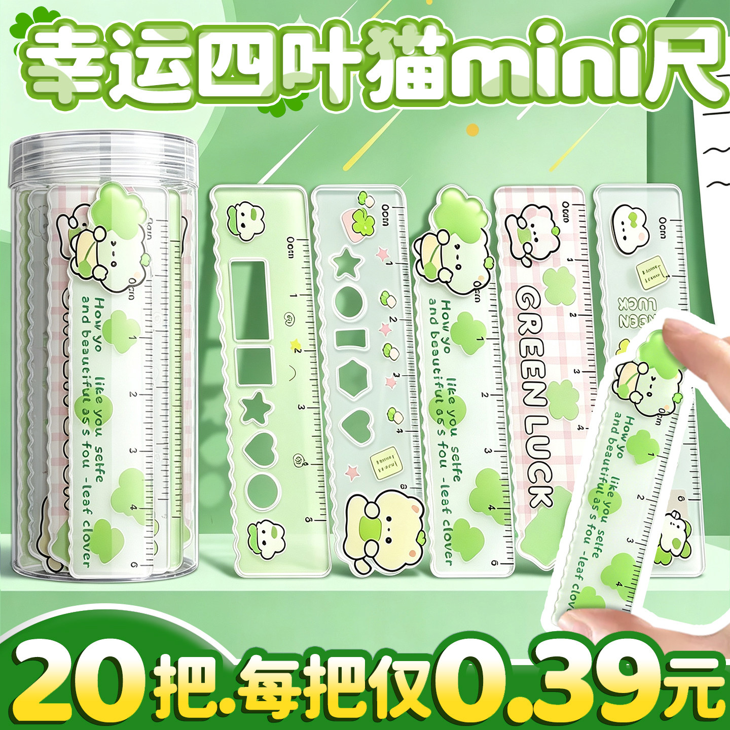 【每把0.39元】四叶草掌心尺迷你