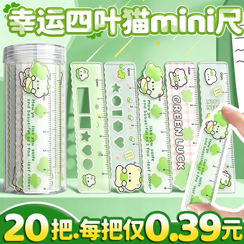 【每把0.39元】四叶草掌心尺迷你