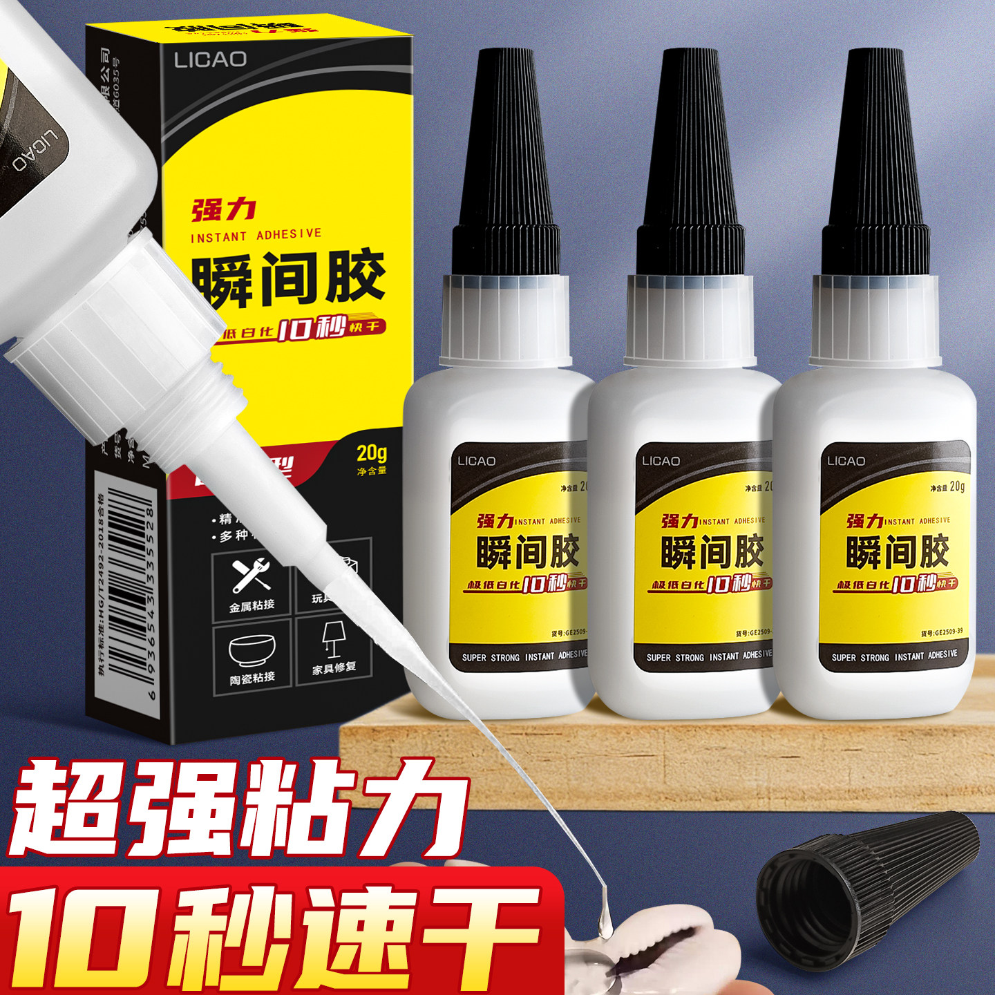 【超强粘性】瞬间胶万能