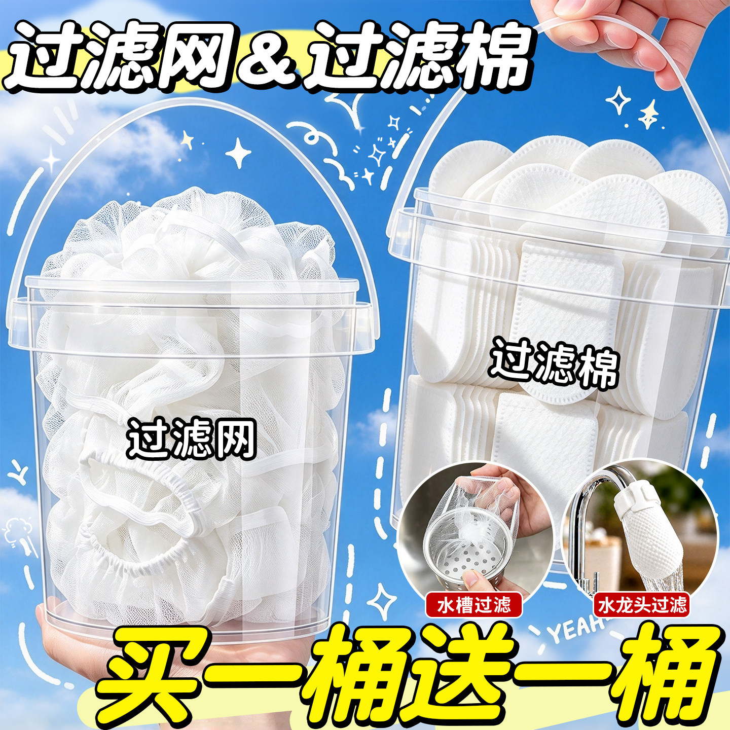 【买一桶送一桶】水龙头过滤棉