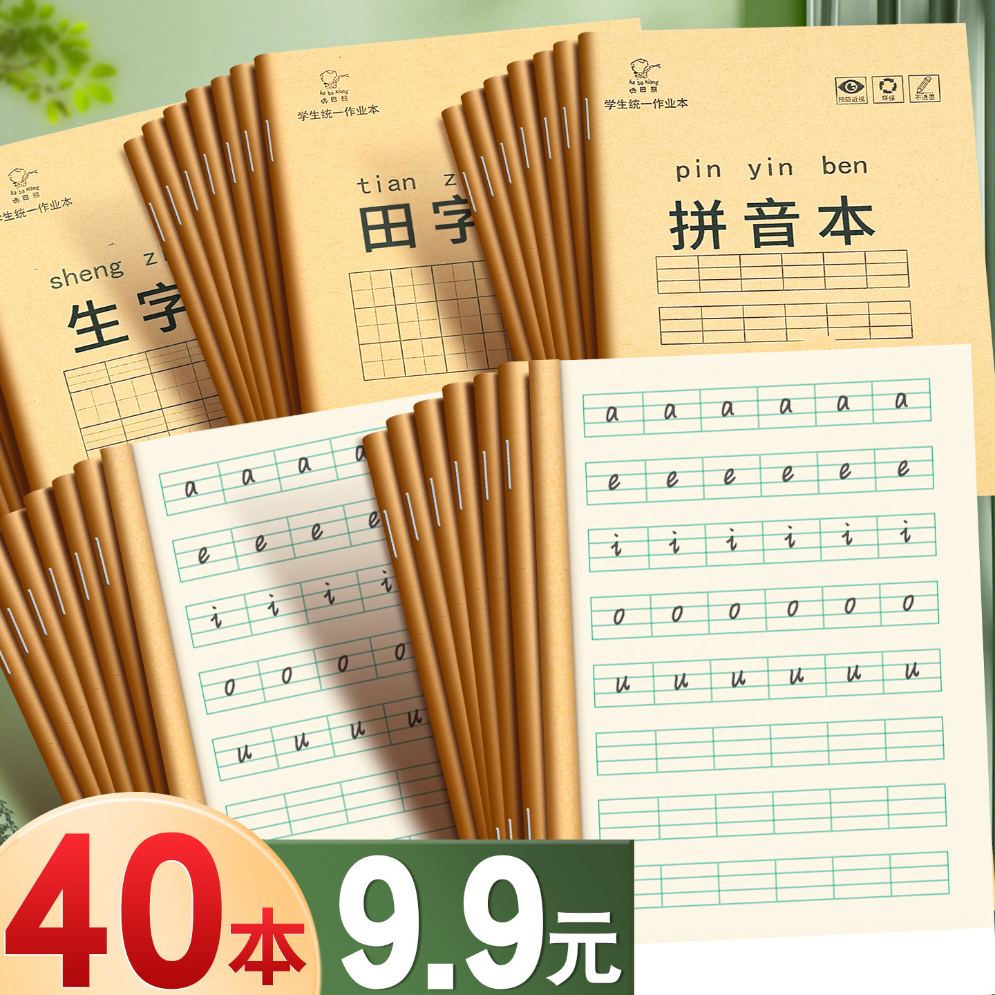 【40本9.9元】拼字本小学生专用
