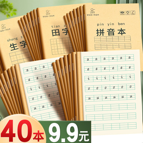 【40本9.9元】拼字本小学生专用